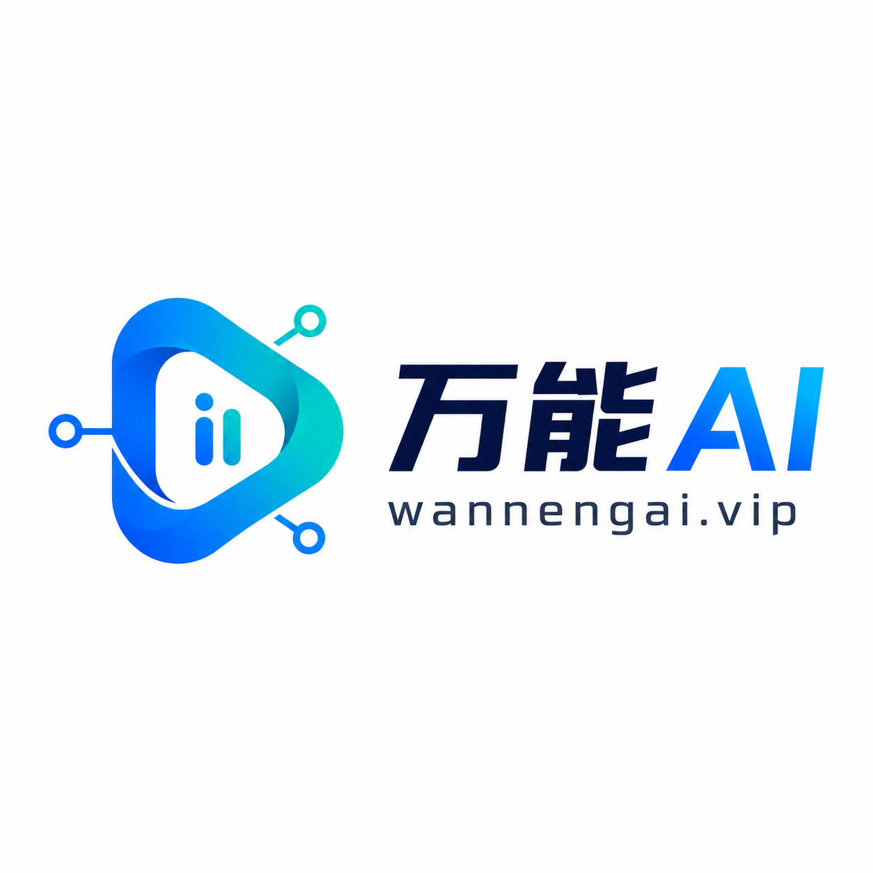 万能AI wannengai.vip